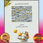کتاب ساختار سازمانی عالم تبریز word-pdf