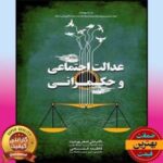 pdf کتاب عدالت اجتماعی و حکمرانی-پورعزت