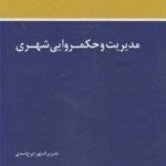 PDF کتاب مدیریت و حکمرانی شهری- برک پور