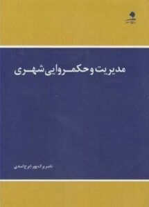 پاورپوینت کتاب مدیریت و حکمروایی شهری- برک پور