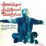 PDF کتاب برنامه ریزی استراتژیک منابع انسانی- اعرابی