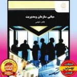 PDF کتاب مبانی سازمان و مدیریت- طاهره فیضی