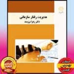 پاورپوینت کامل کتاب مدیریت رفتار سازمانی- زهرا برومند