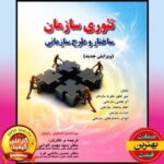 کتاب تئوری سازمان ساختار و طرح سازمانی(نسخه قابل جستجو)