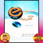 PDF کتاب دولت الکترونیک معمارزاده طهران