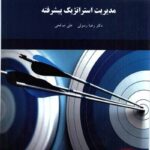 pdf کتاب مدیریت استراتژیک پیشرفته- رسولی