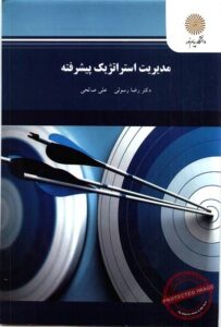 pdf کتاب مدیریت استراتژیک پیشرفته- رسولی