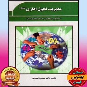 پی دی اف کتاب مدیریت تحول اداری سازمان با رویکرد پژوهشیPDF