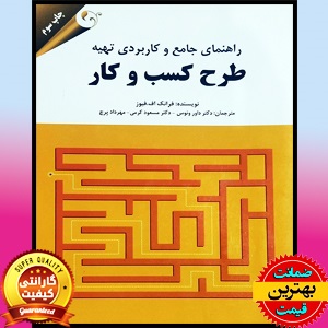 PDF کتاب راهنمای کاربردی تهیه طرح کسب و کار (تجاری): رویکرد خودشناسی 1 PDF کتاب راهنمای کاربردی تهیه طرح کسب و کار (تجاری): رویکرد خودشناسی