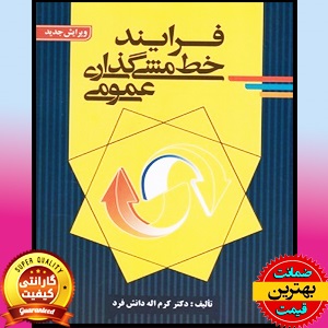 PDF کتاب فرآیند خط مشیگذاری عمومی- دانش فرد 1 PDF کتاب فرآیند خط مشیگذاری عمومی- دانش فرد