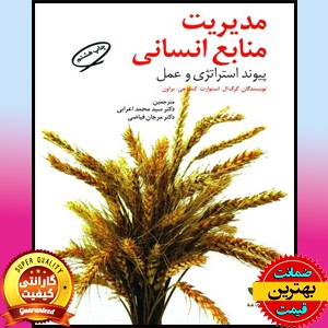 پاورپوینت فصل ششم مدیریت منابع انسانی:پیوند استراتژی و عمل- اعرابی 1 پاورپوینت فصل 6 مدیریت منابع انسانی:پیوند استراتژی و عمل