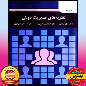 پاورپوینت کتاب نظریه های مدیریت دولتی-پناهی 1 پاورپوینت کتاب نظریه های مدیریت دولتی-پناهی