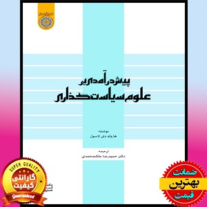 Word کتاب پیش درآمدی بر علوم سیاست گذاری 1 Word کتاب پیش درآمدی بر علوم سیاست گذاری