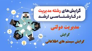 گرایش سیستم های اطلاعاتی