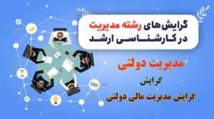 گرایش مدیریت مالی دولتی