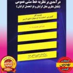 PDF کتاب درآمدی بر نظریه خط‌ مشی عمومی- اسمیت
