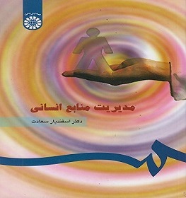 دانلود پاورپوینت فصل 5 کتاب مدیریت منابع انسانی اسفندیار سعادت 1 دانلود پاورپوینت فصل 5 کتاب مدیریت منابع انسانی اسفندیار سعادت
