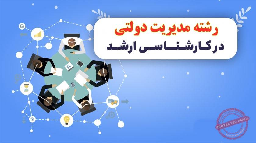 فهرست دروس رشته مدیریت دولتی ( تمامی گرایش ها)