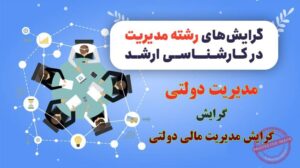 گرایش مدیریت مالی دولتی