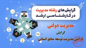 گرایش مدیریت توسعه منابع انسانی