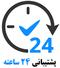 پشتیبانی 24 ساعته دودمان