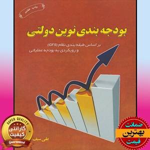 پاورپوینت فصل بودجه بندی نوین دولتی-سیف الهی