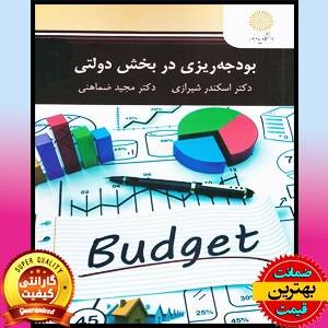 PDF کتاب بودجه ریزی در بخش دولتی- شیرازی- ضماهنی
