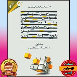 کتاب ساختار سازمانی عالم تبریز word-pdf