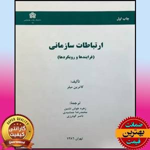 PDF کتاب ارتباطات سازمانی (فرایندها و رویکردها)