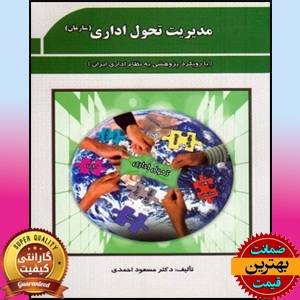 PDF کتاب مديريت تحول اداری سازمان با رويکرد پژوهشی