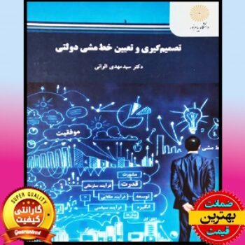 PDF کتاب تصمیم گیری و تعیین خط مشی دولتی- الوانی