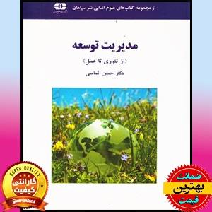 PDF کتاب مدیریت توسعه از تئوری تا عمل