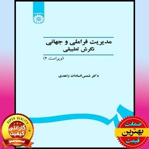 PDF کتاب مدیریت فراملیتی و جهانی نگرش تطبیقی