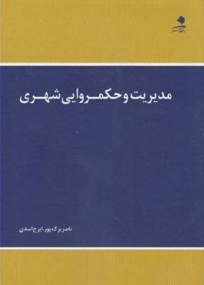 PDF کتاب مدیریت و حکمرانی شهری- برک پور