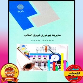 PDF کتاب مدیریت بهره وری نیروی انسانی- موغلی