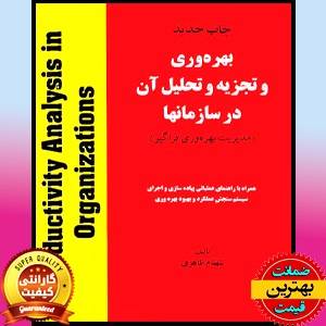 PDF کتاب بهره وری و تجزیه و تحلیل آن- طاهری