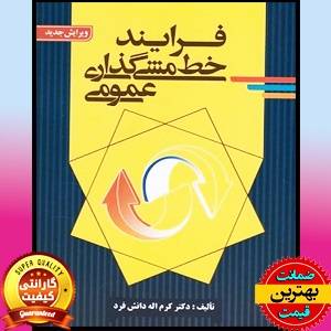 پاورپوینت کامل کتاب فرآیند خط مشی‌گذاری عمومی- دانش فرد
