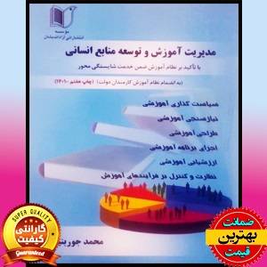 کتاب مدیریت اموزش و توسعه منابع انسانی- جوربنیان