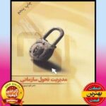 PDF کتاب مدیریت تحول سازمانی- تیمورنژاد