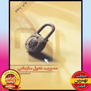 PDF کتاب مدیریت تحول سازمانی- تیمورنژاد