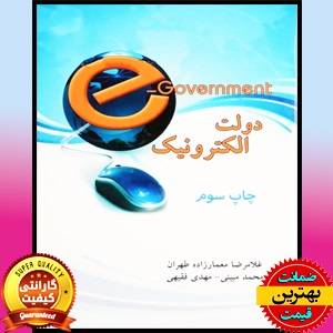 PDF کتاب دولت الکترونیک معمارزاده طهران