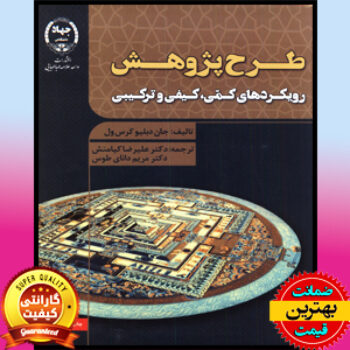 PDF کتاب طرح پژوهش (رویکردهای، کمی و کیفی و ترکیبی) جان کرسول