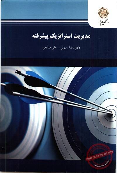 pdf کتاب مدیریت استراتژیک پیشرفته- رسولی
