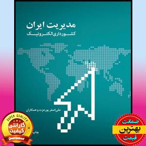 پاورپوینت کامل کتاب مدیریت ایران کشورداری الکترونیک