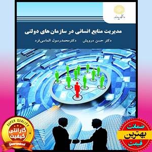 PDF کتاب مدیریت منابع انسانی در سازمان های دولتی-درویش