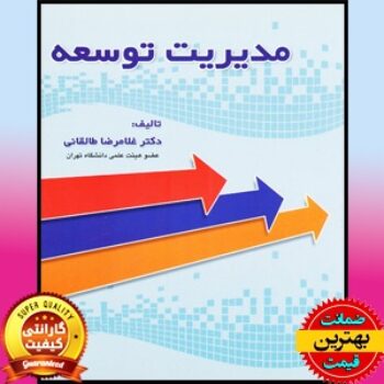 PDF کتاب مدیریت توسعه-طالقانی