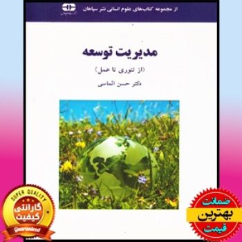 PDF کتاب مدیریت توسعه از تئوری تا عمل