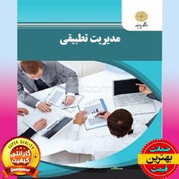 دانلود پی دی اف کتاب مدیریت تطبیقی الوانی سلطانی PDF