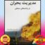 PDF کتاب مدیریت بحران در واحدهای صنعتی- عبدالحمیدزاده