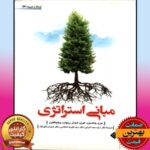 PDF کتاب مبانی استراتژیک (گری جانسون-اعرابی)